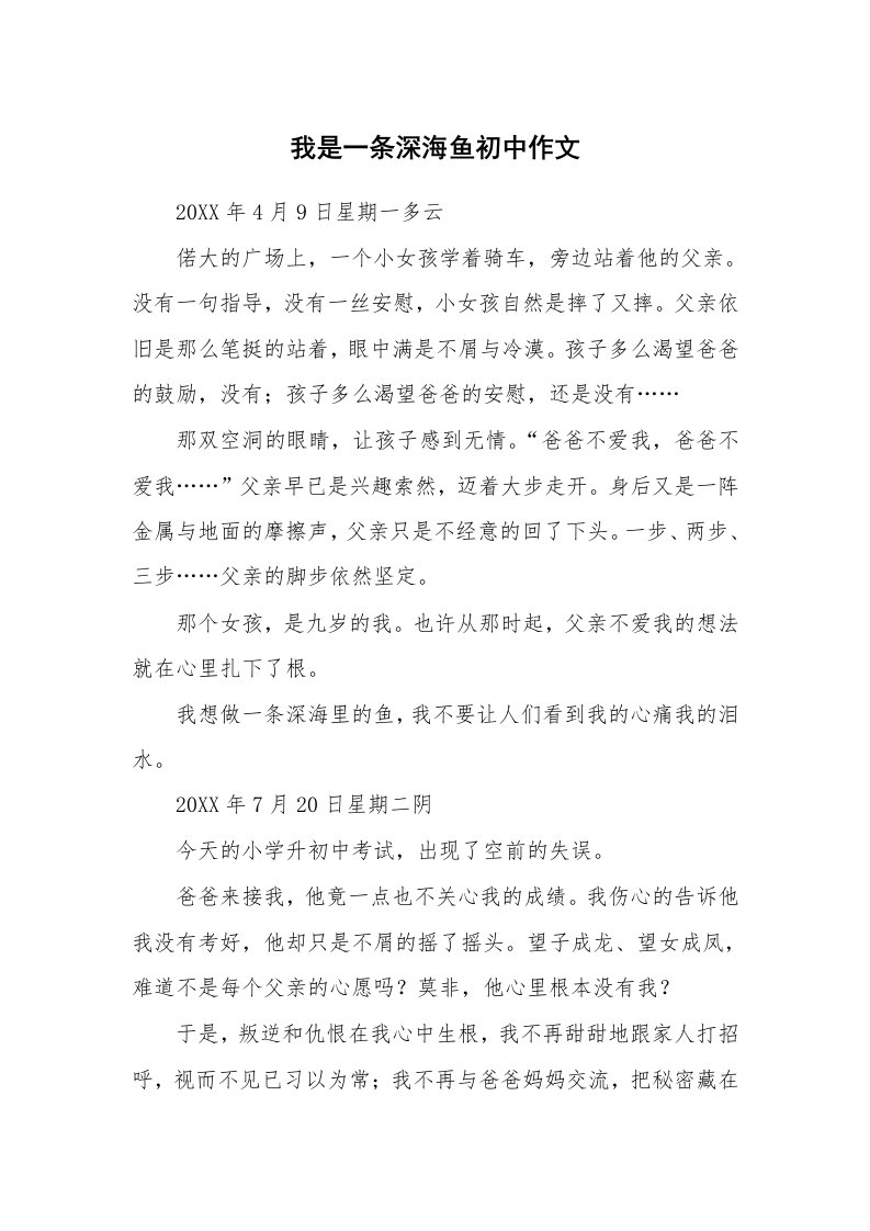 我是一条深海鱼初中作文