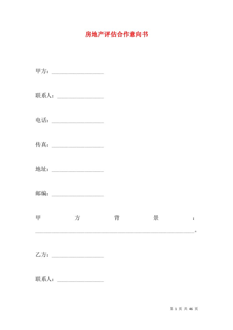 房地产评估合作意向书