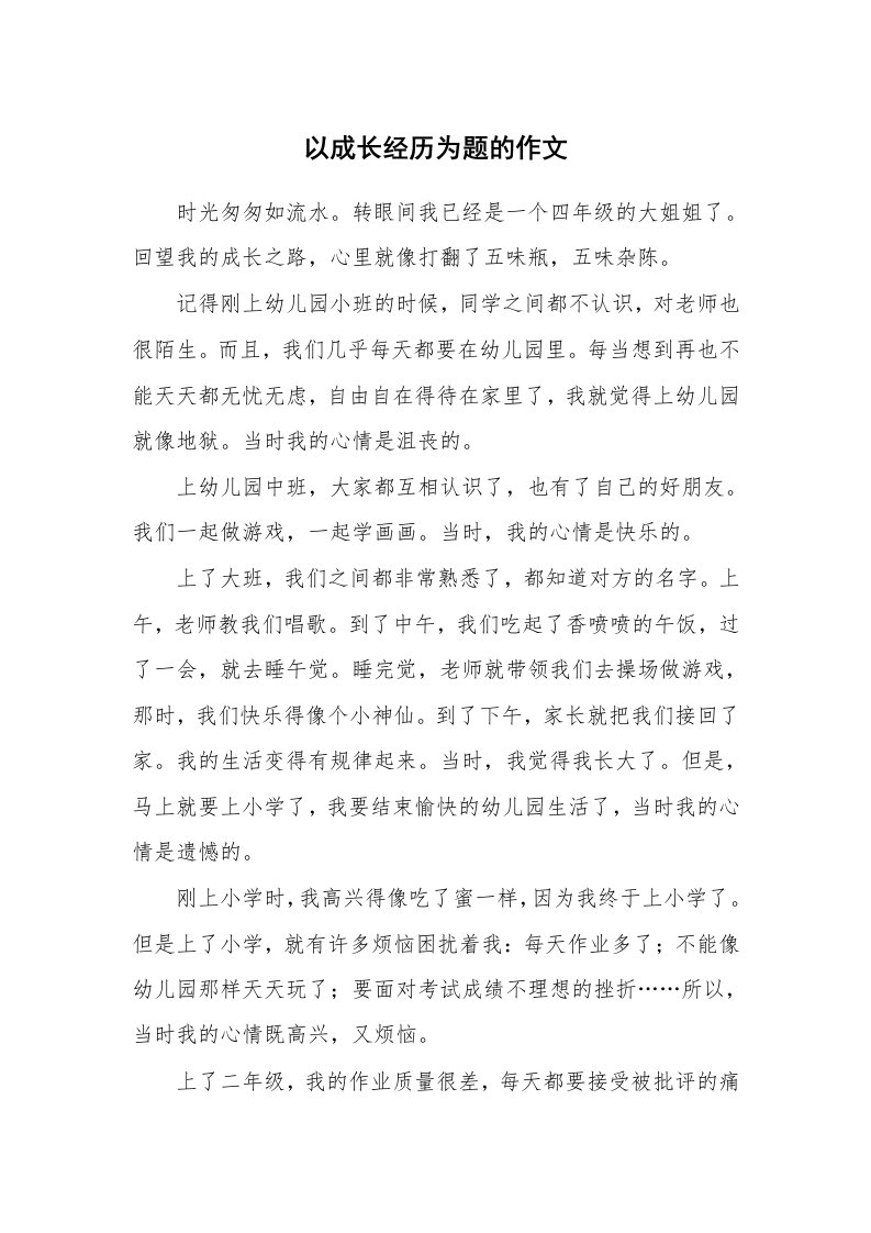 以成长经历为题的作文