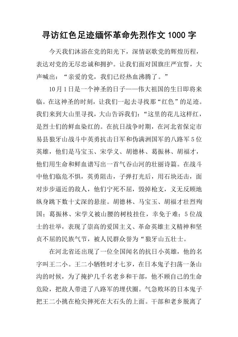 寻访红色足迹缅怀革命先烈作文1000字