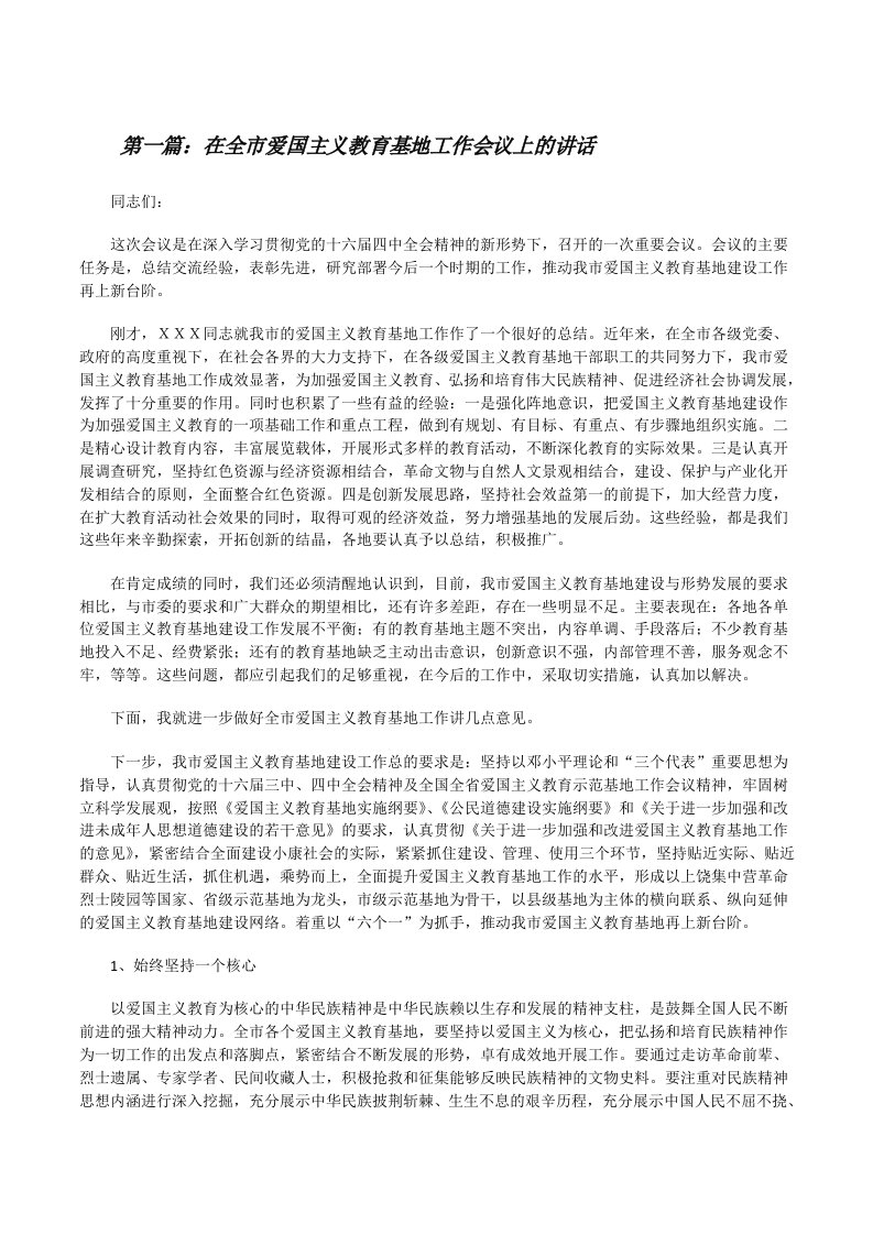 在全市爱国主义教育基地工作会议上的讲话[修改版]