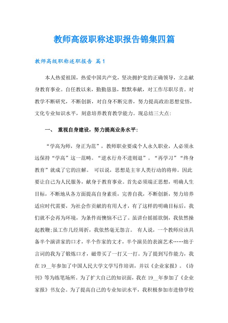 教师高级职称述职报告锦集四篇