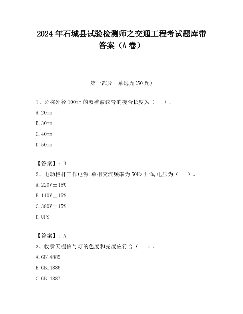 2024年石城县试验检测师之交通工程考试题库带答案（A卷）