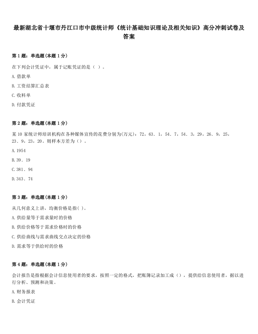 最新湖北省十堰市丹江口市中级统计师《统计基础知识理论及相关知识》高分冲刺试卷及答案