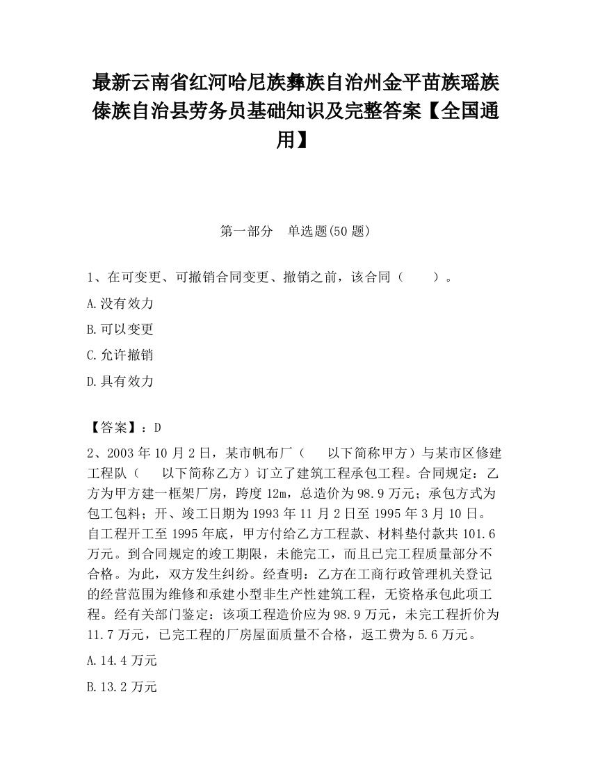 最新云南省红河哈尼族彝族自治州金平苗族瑶族傣族自治县劳务员基础知识及完整答案【全国通用】