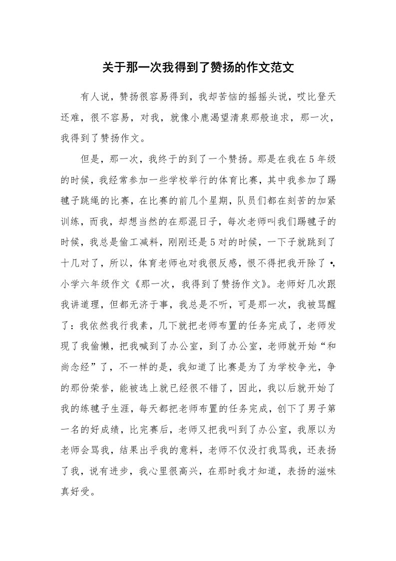 关于那一次我得到了赞扬的作文范文