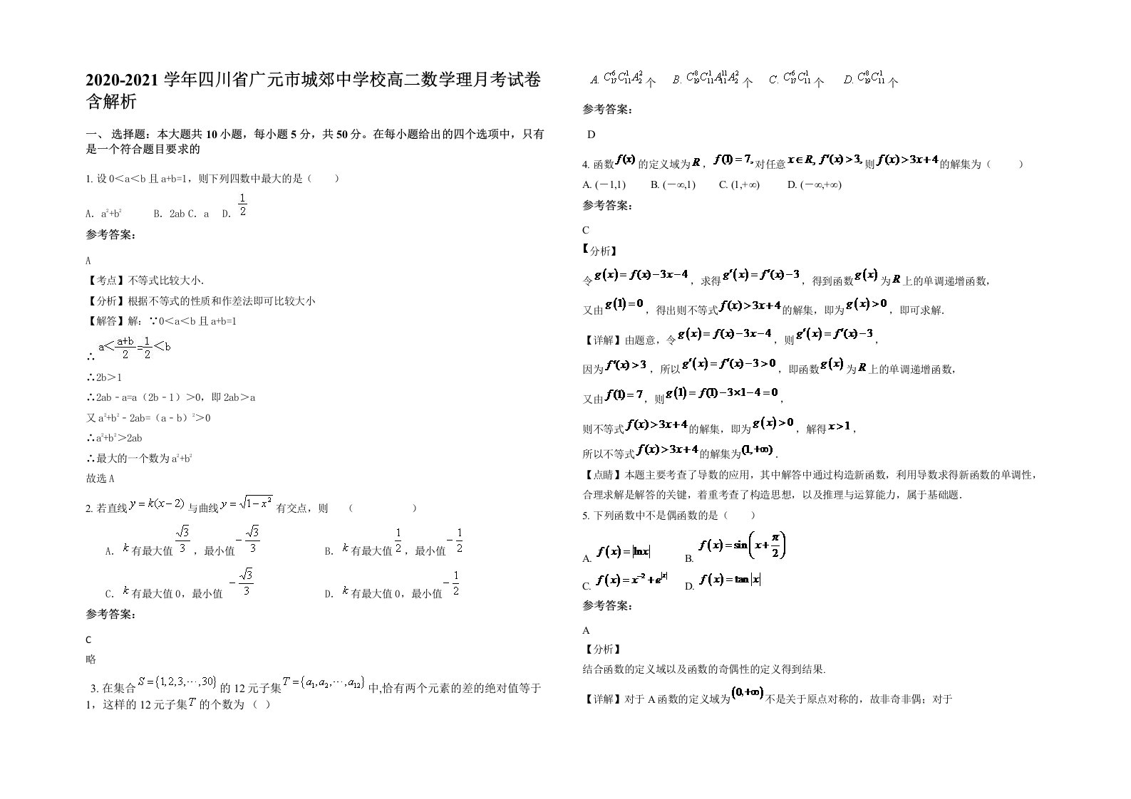 2020-2021学年四川省广元市城郊中学校高二数学理月考试卷含解析