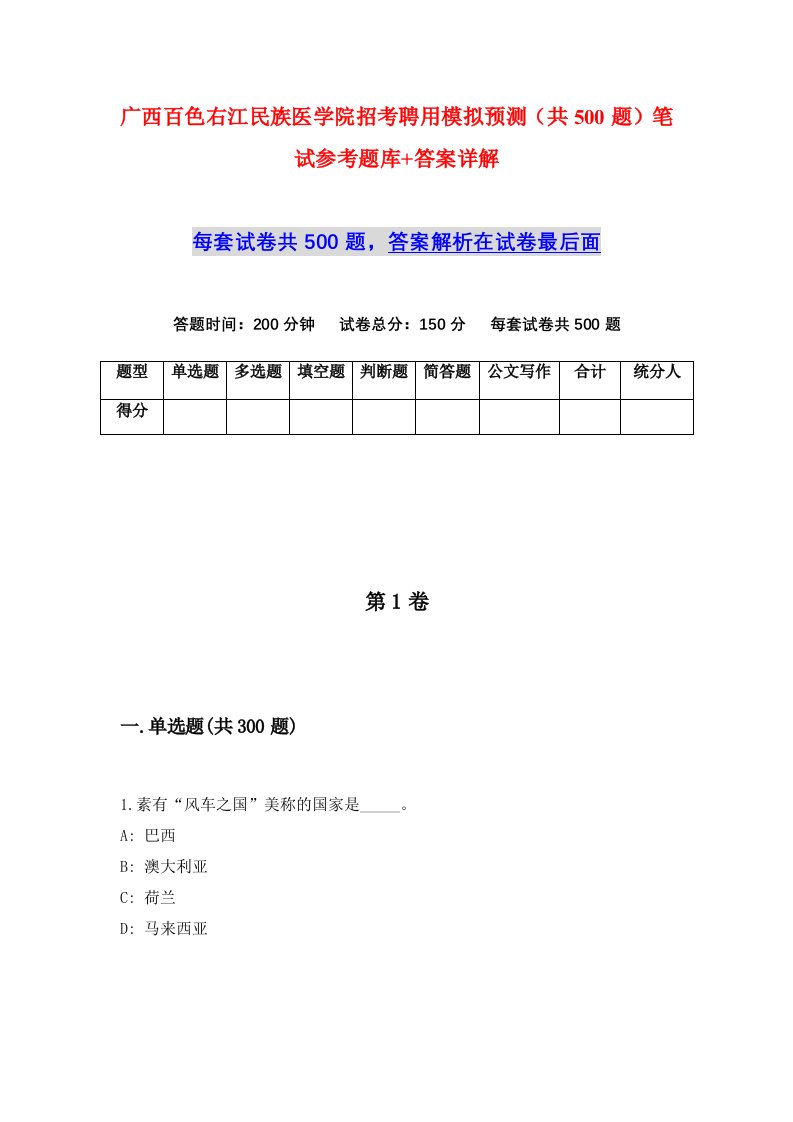 广西百色右江民族医学院招考聘用模拟预测共500题笔试参考题库答案详解