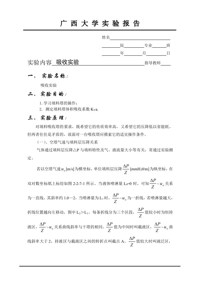 化工原理实验报告吸收实验要点