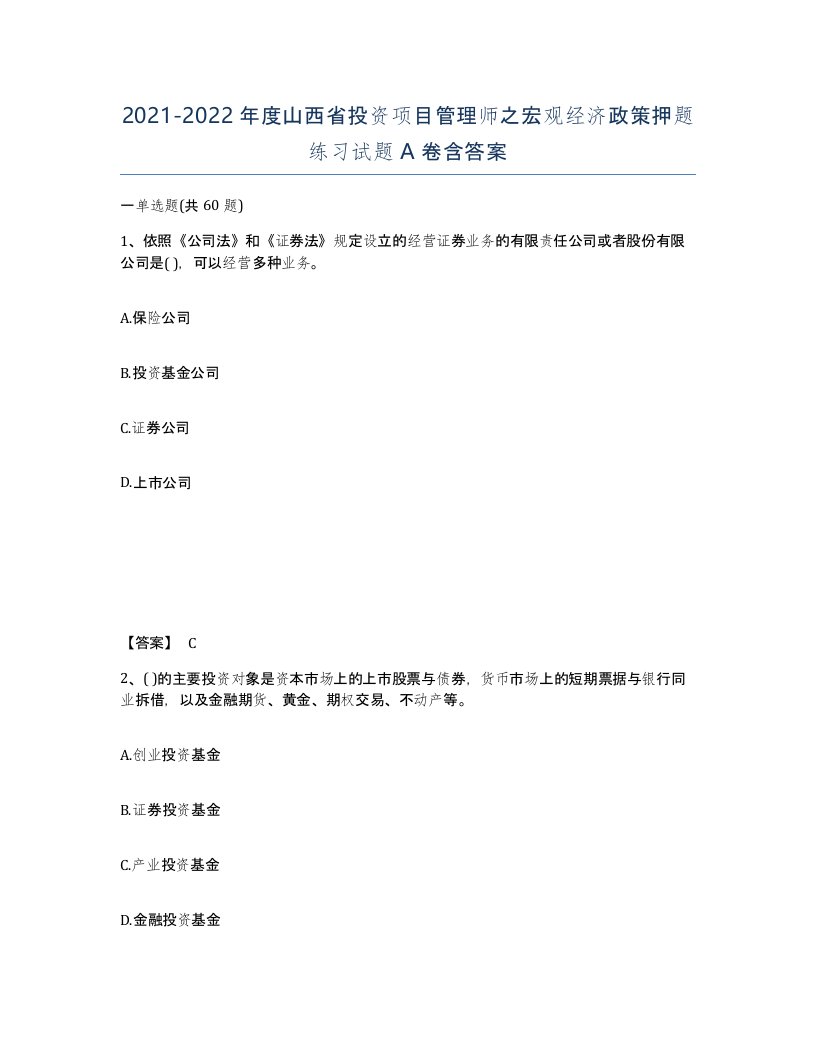 2021-2022年度山西省投资项目管理师之宏观经济政策押题练习试题A卷含答案