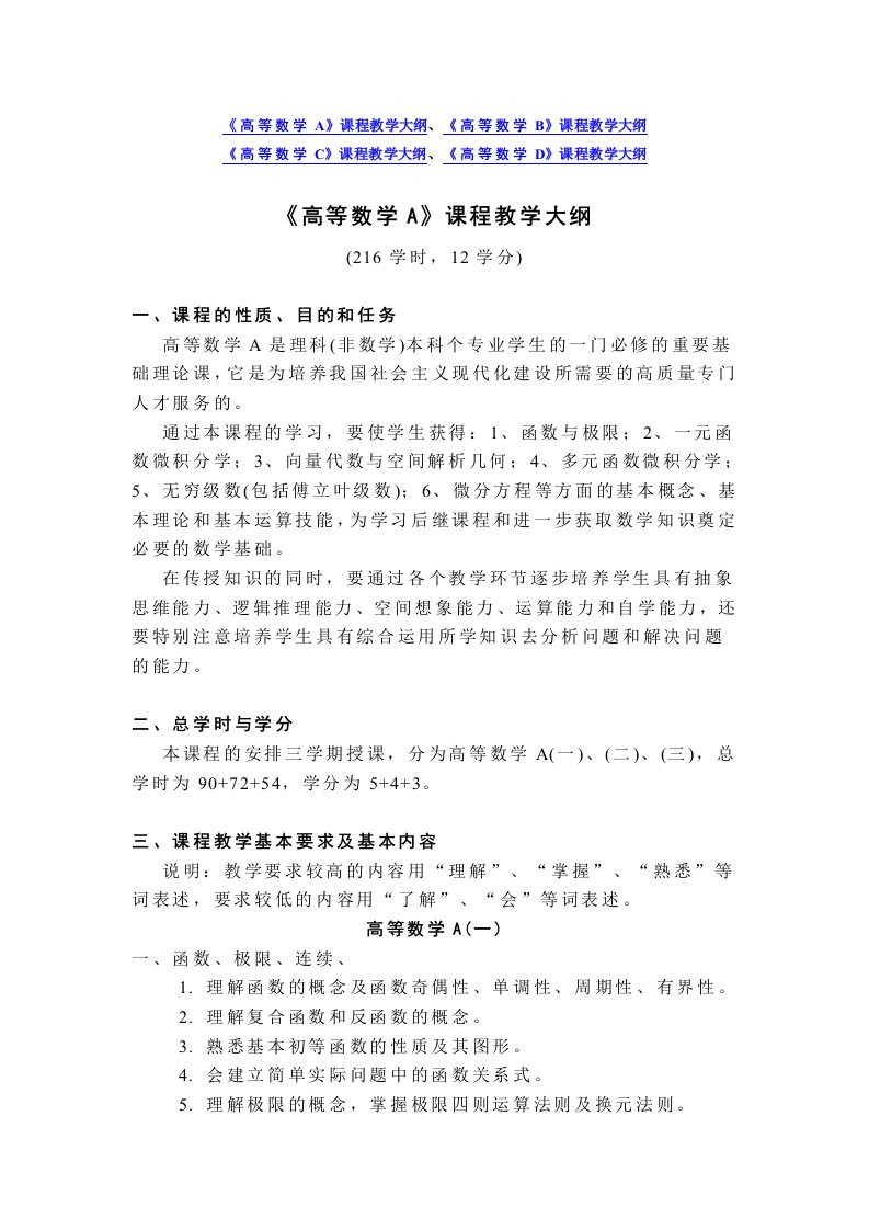 高等数学教学大纲(1)