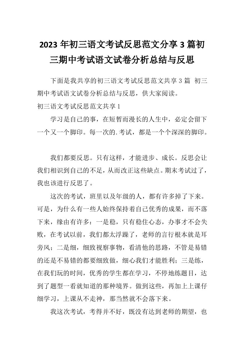 2023年初三语文考试反思范文分享3篇初三期中考试语文试卷分析总结与反思