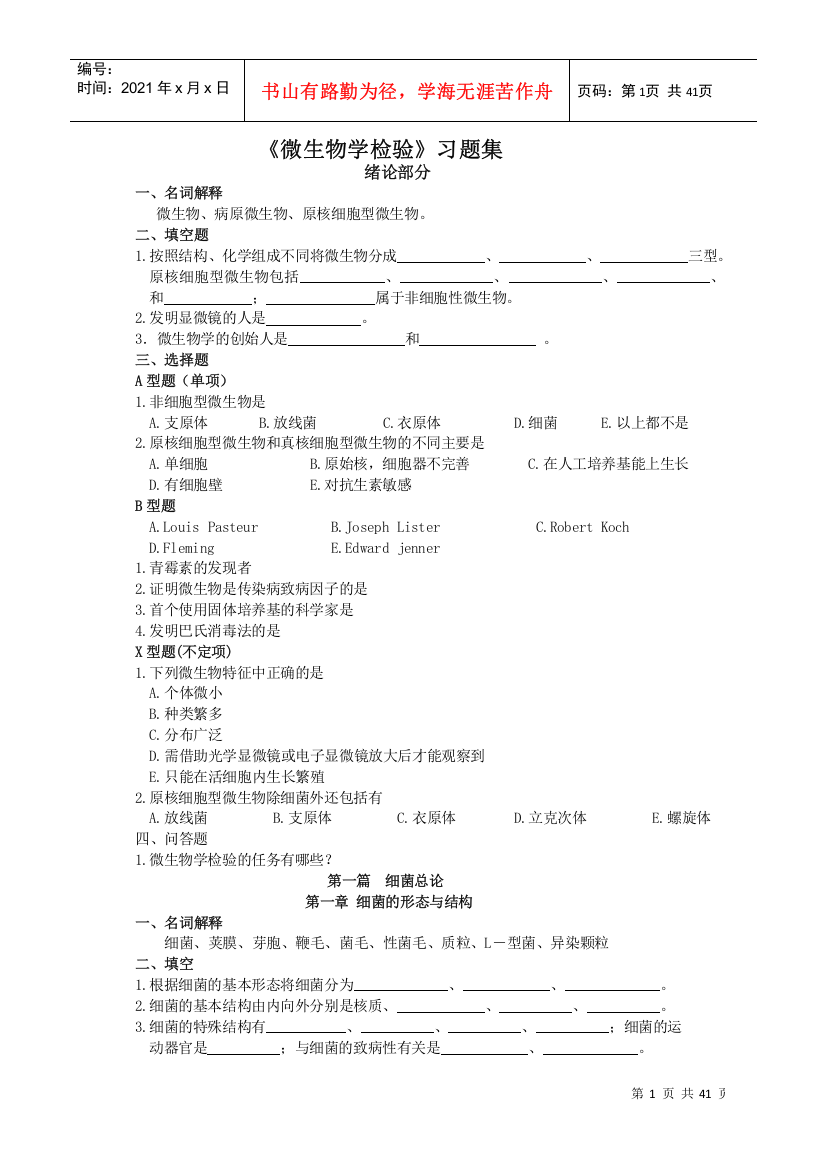 《微生物学检验》习题集(修)