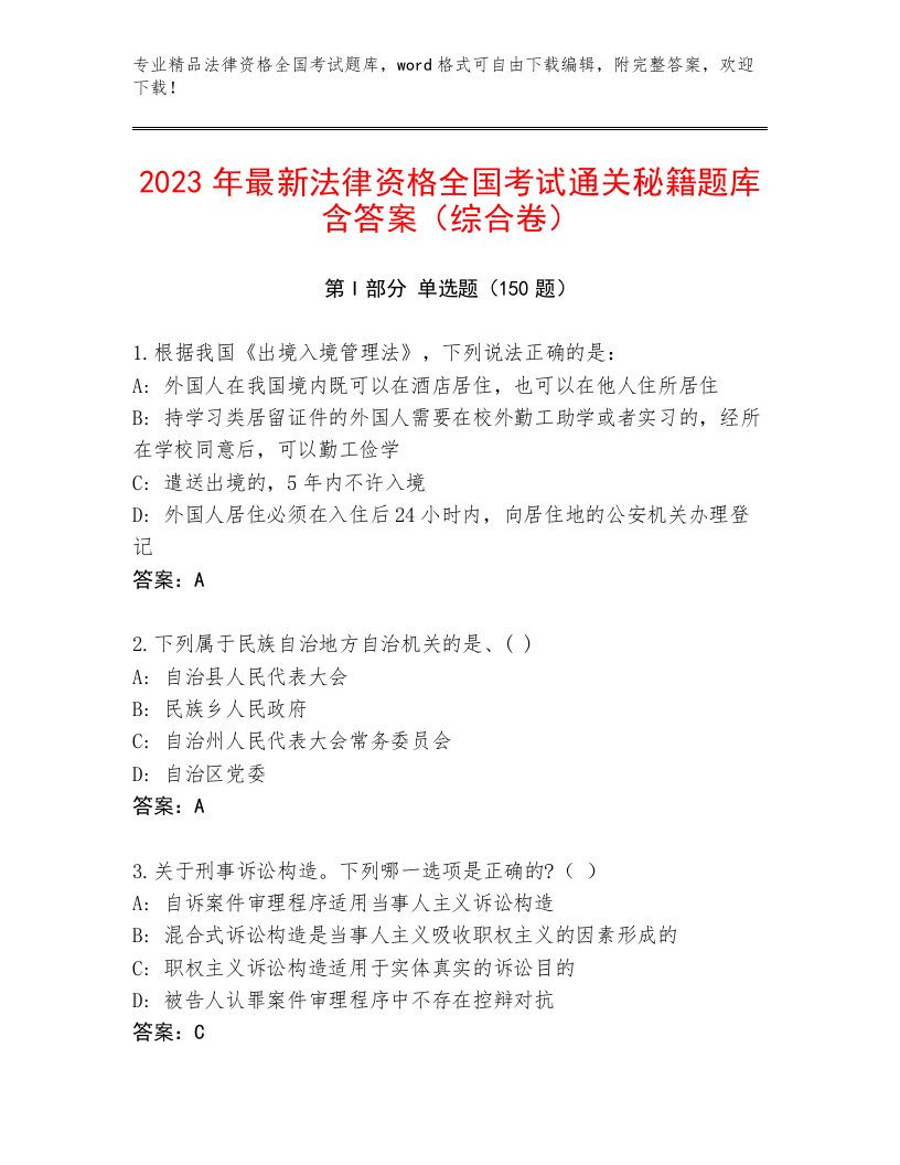 内部法律资格全国考试通用题库附答案AB卷