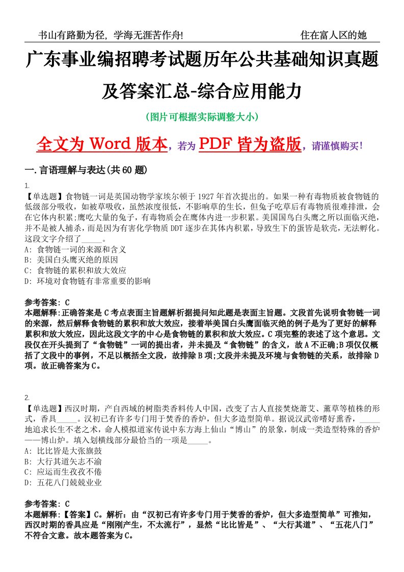 广东事业编招聘考试题历年公共基础知识真题及答案汇总-综合应用能力精选集⑩