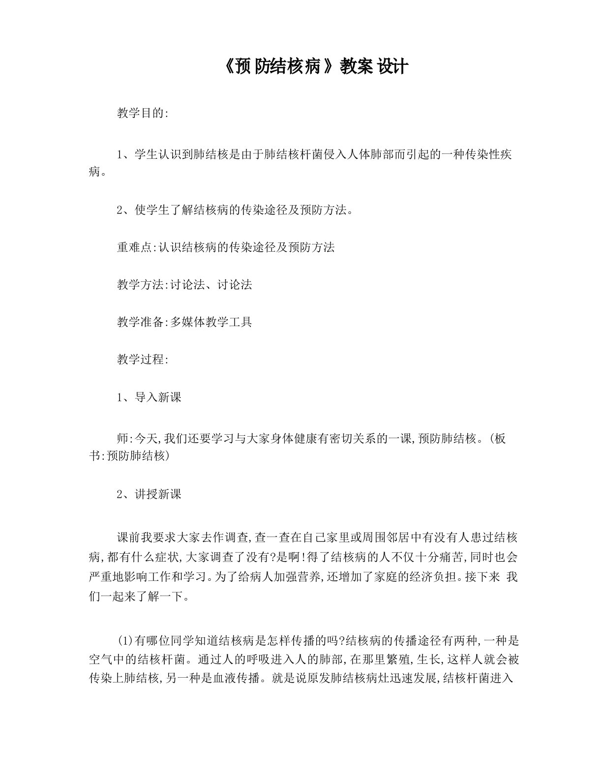 《预防结核病》教案设计