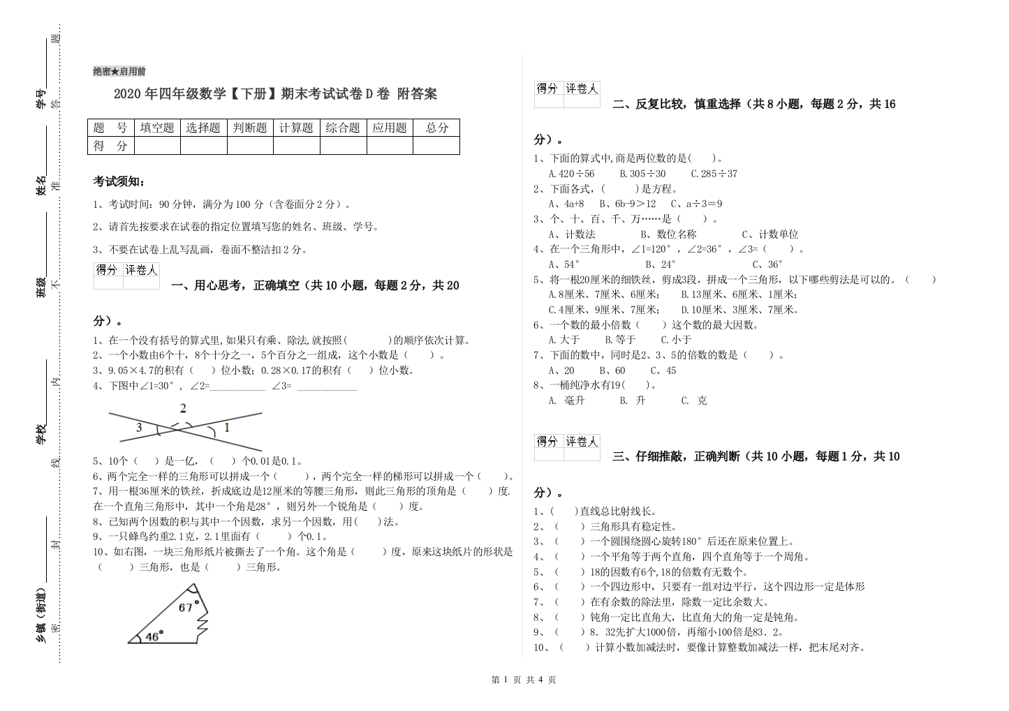 2020年四年级数学【下册】期末考试试卷D卷-附答案