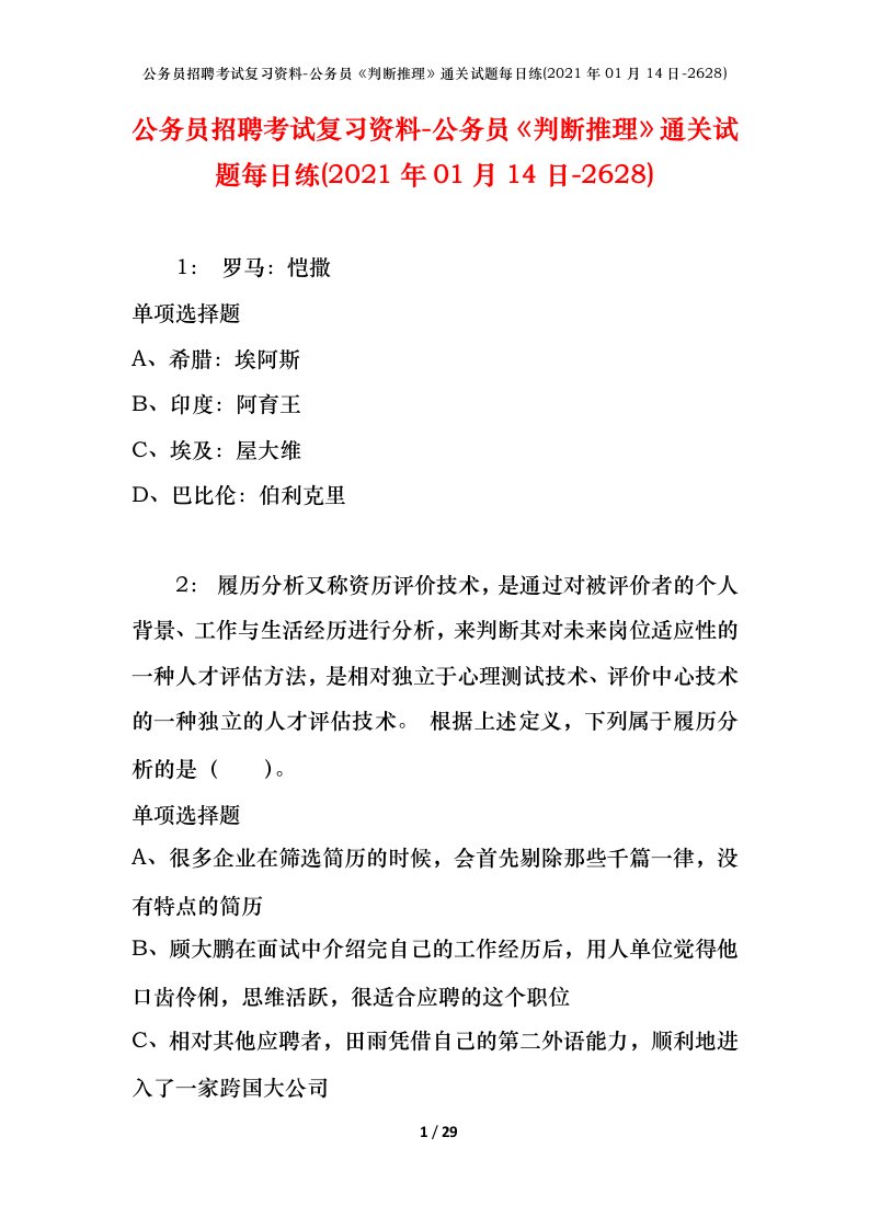 公务员招聘考试复习资料-公务员判断推理通关试题每日练2021年01月14日-2628