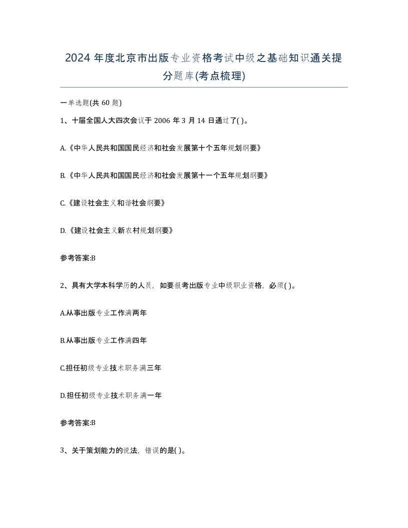 2024年度北京市出版专业资格考试中级之基础知识通关提分题库考点梳理