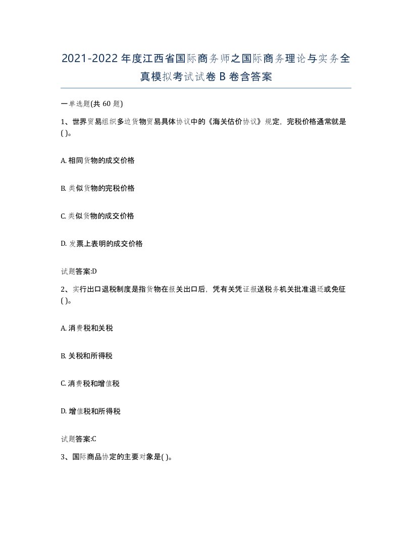 2021-2022年度江西省国际商务师之国际商务理论与实务全真模拟考试试卷B卷含答案