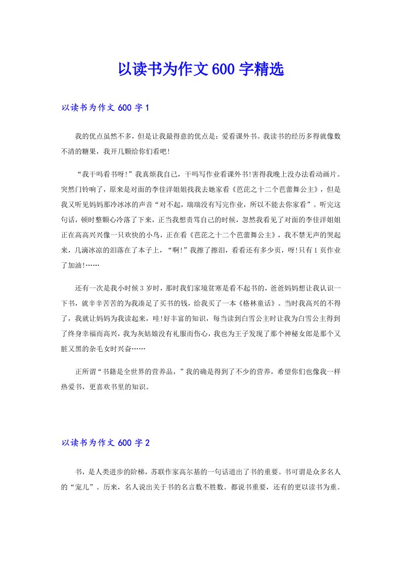 以读书为作文600字精选