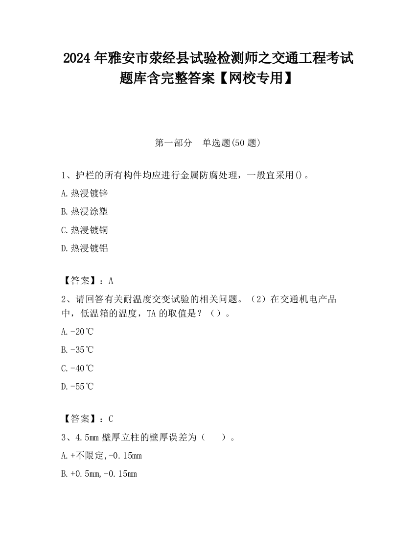 2024年雅安市荥经县试验检测师之交通工程考试题库含完整答案【网校专用】