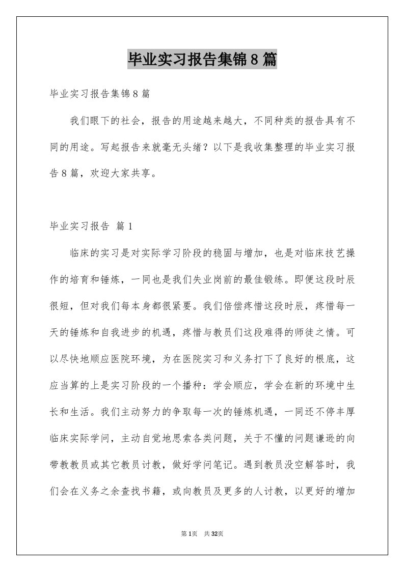 毕业实习报告集锦8篇精品