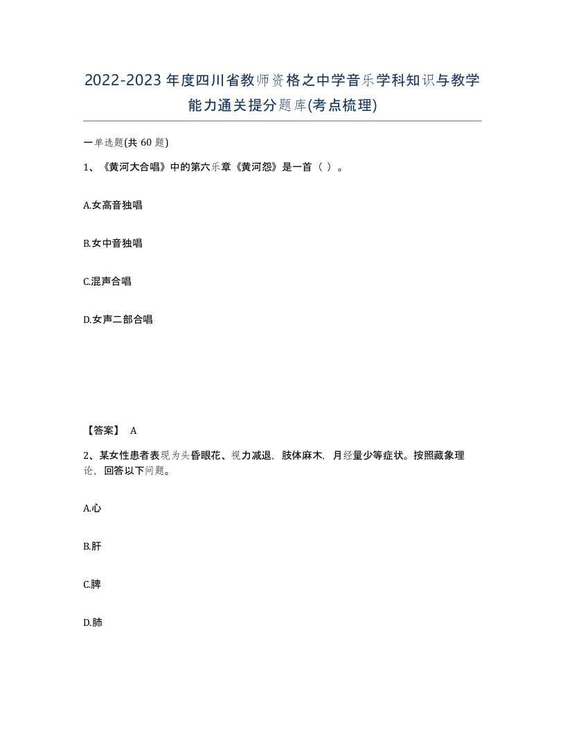 2022-2023年度四川省教师资格之中学音乐学科知识与教学能力通关提分题库考点梳理