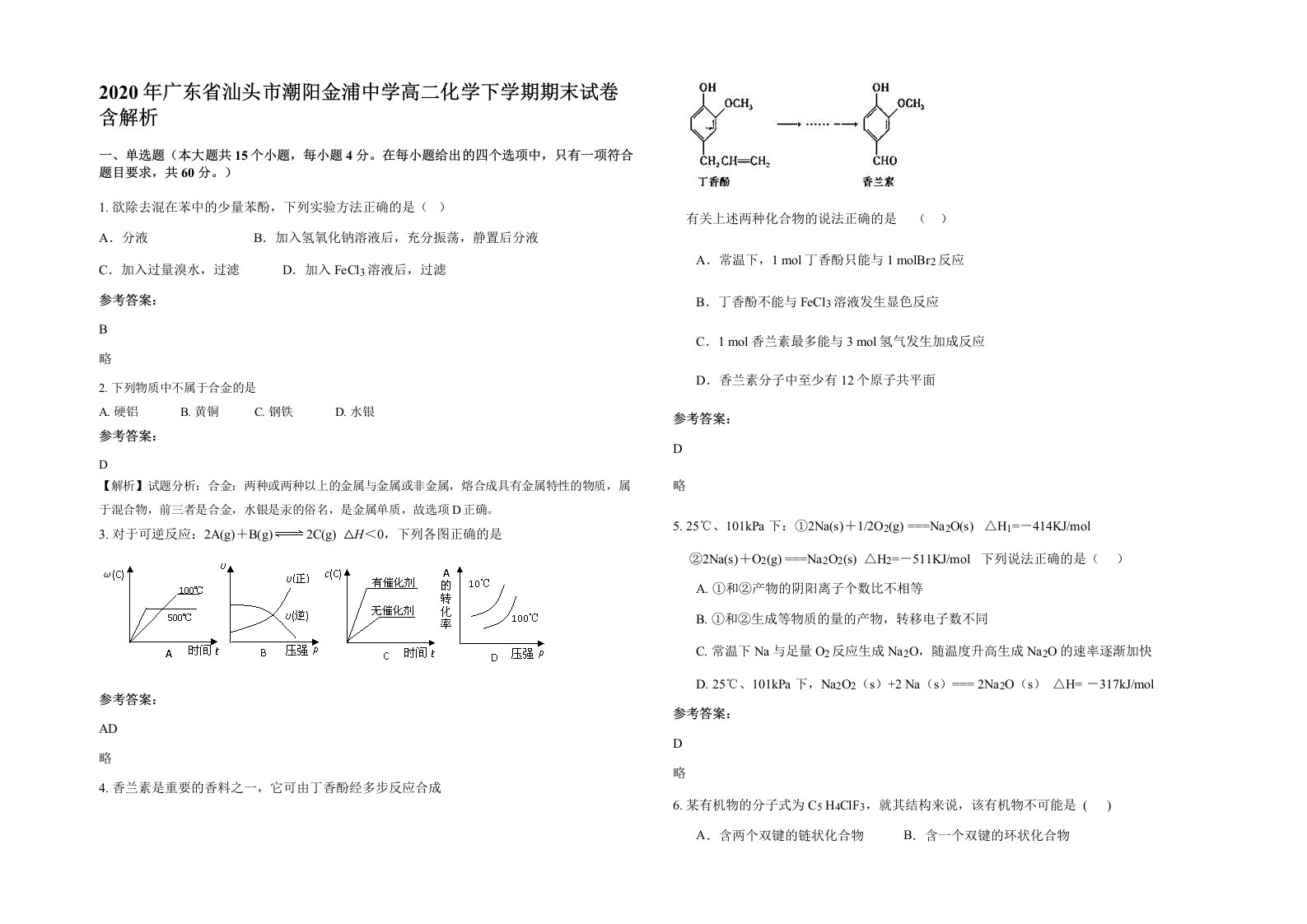 2020年广东省汕头市潮阳金浦中学高二化学下学期期末试卷含解析