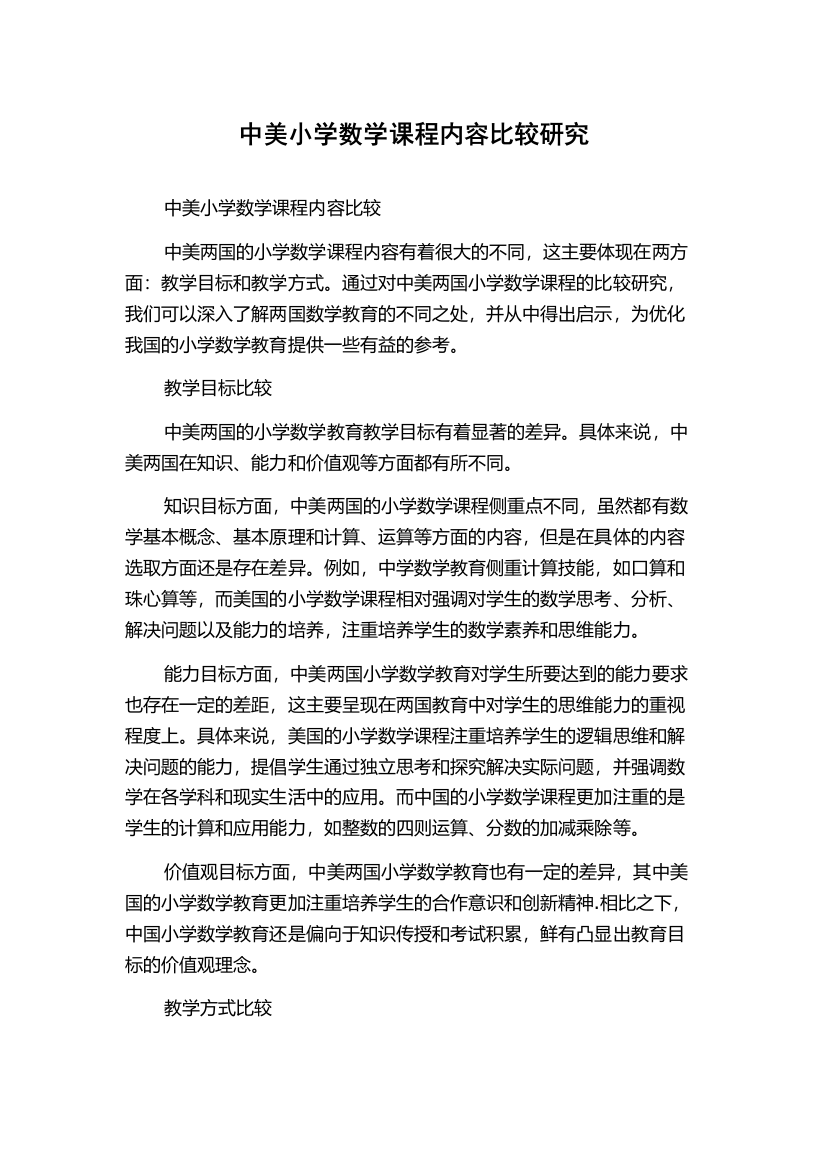 中美小学数学课程内容比较研究