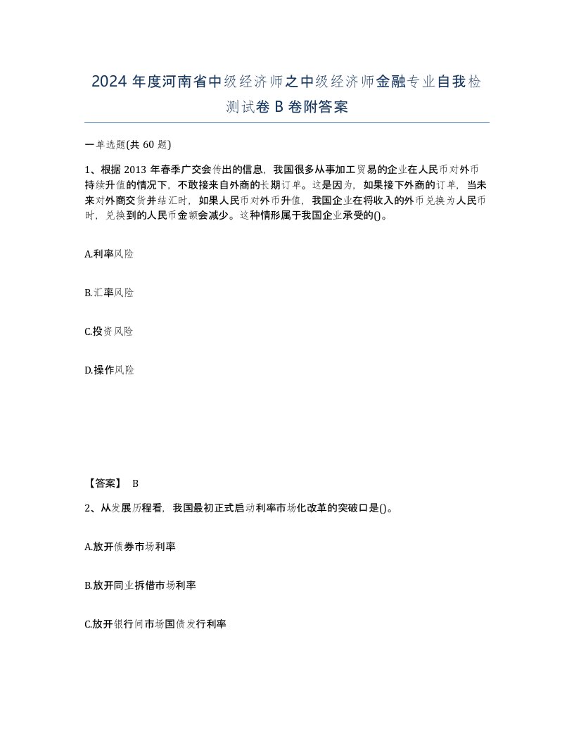 2024年度河南省中级经济师之中级经济师金融专业自我检测试卷B卷附答案