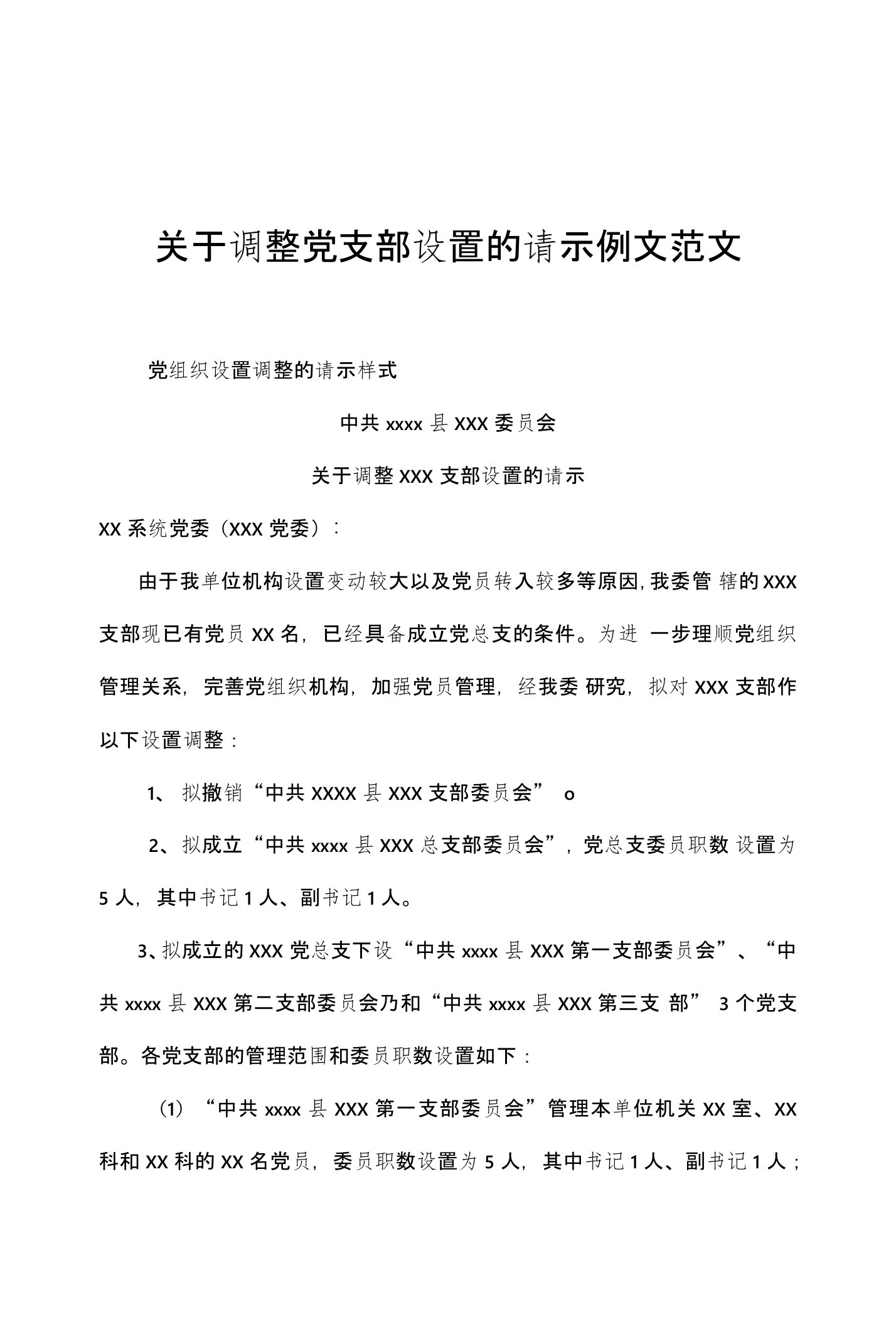 关于调整党支部设置的请示例文范文