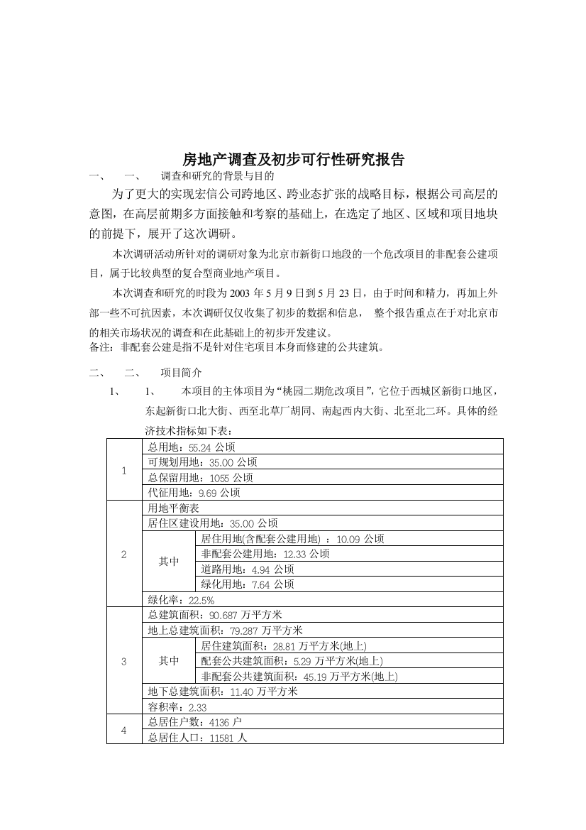 北京项目调查及初步可行性研究报告