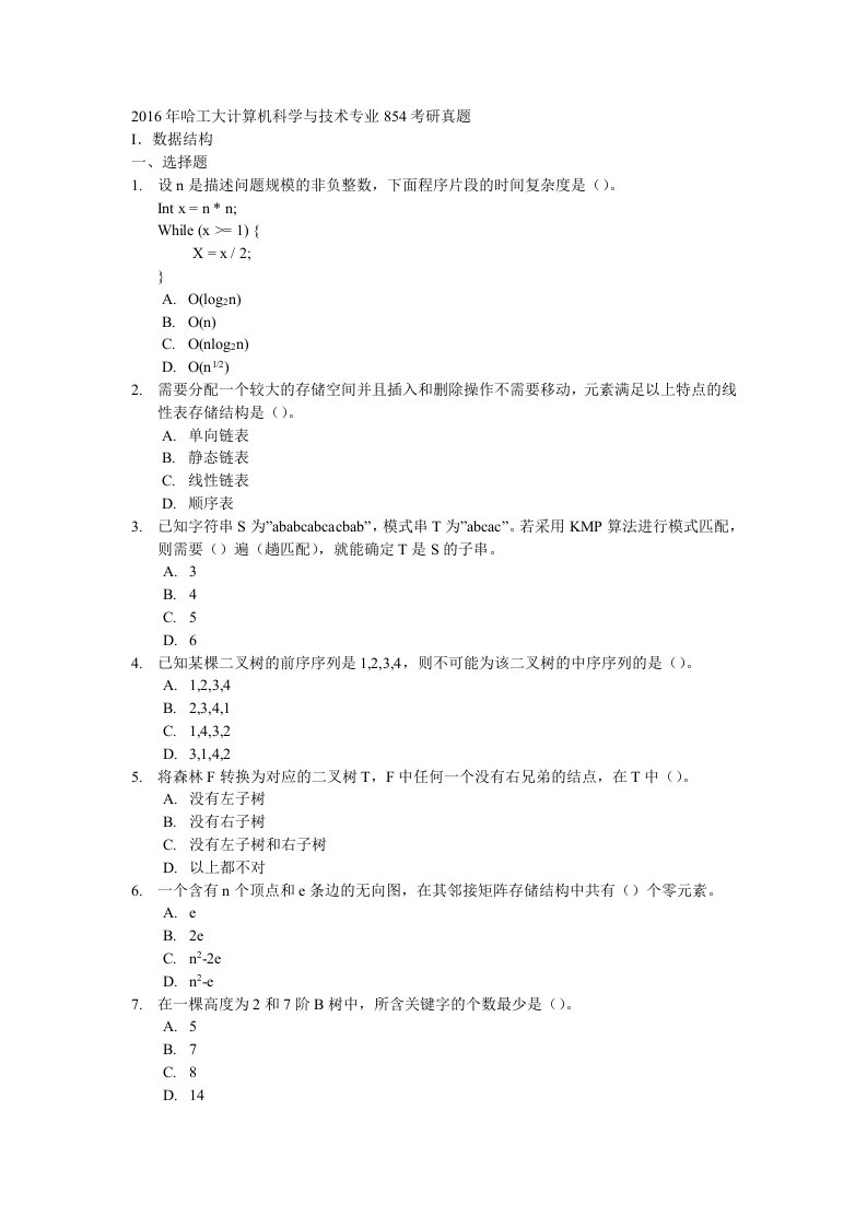 2017年哈工大计算机科学与技术专业854考研真题