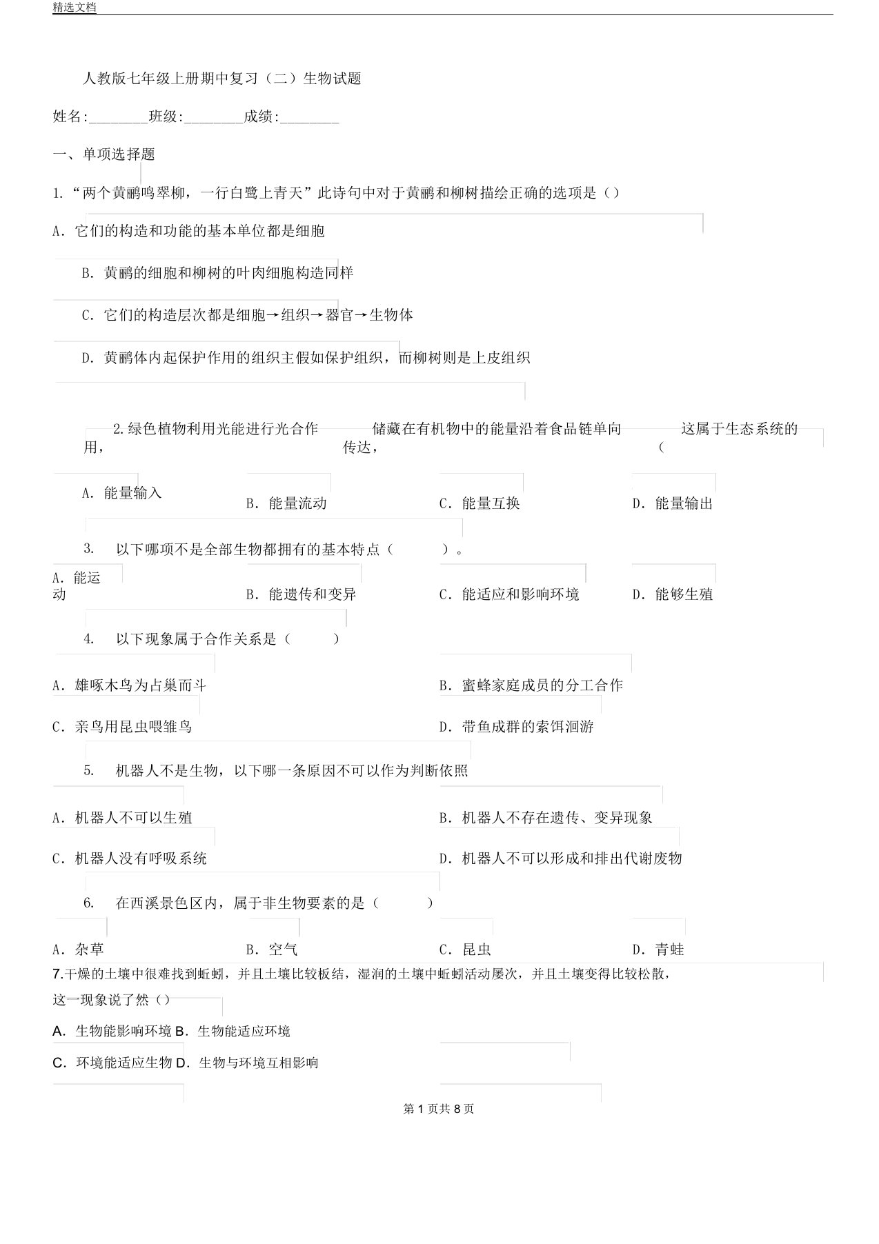 人教版七年级上册期中复习计划二生物试题