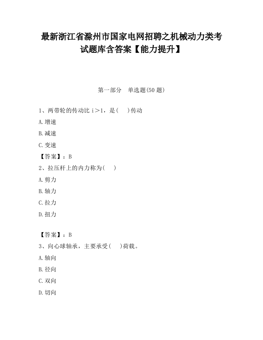 最新浙江省滁州市国家电网招聘之机械动力类考试题库含答案【能力提升】