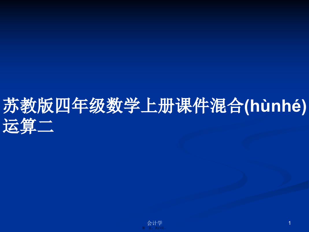 苏教版四年级数学上册课件混合运算二