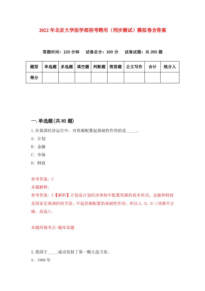 2022年北京大学医学部招考聘用同步测试模拟卷含答案9