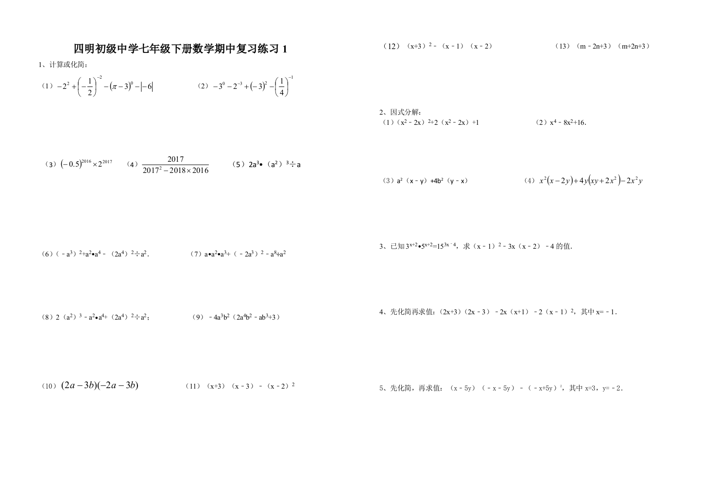 苏教版七年级下册数学期中复习练习