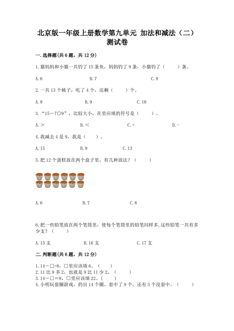 北京版一年级上册数学第九单元