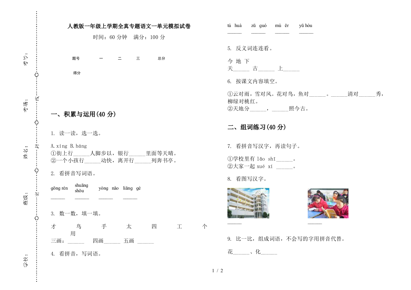 人教版一年级上学期全真专题语文一单元模拟试卷