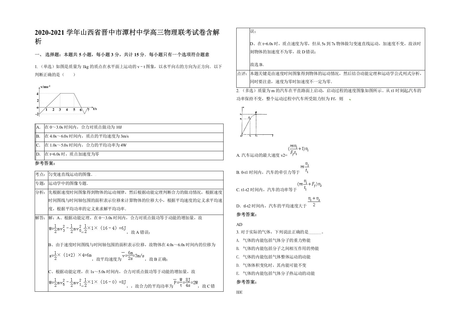 2020-2021学年山西省晋中市潭村中学高三物理联考试卷含解析