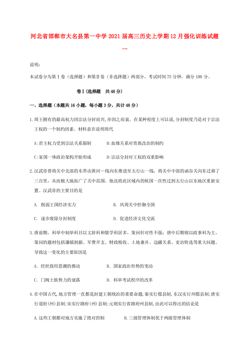 河北省邯郸市大名县第一中学2021届高三历史上学期12月强化训练试题一