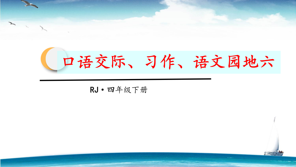 人教部编版四年级语文下册六单元语文园地《习作：口语交际》(共46张PPT)