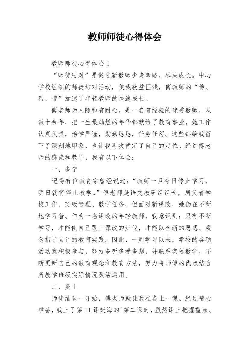 教师师徒心得体会