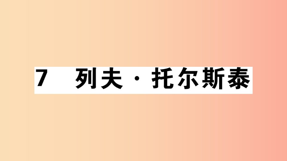 （安徽专版）八年级语文上册