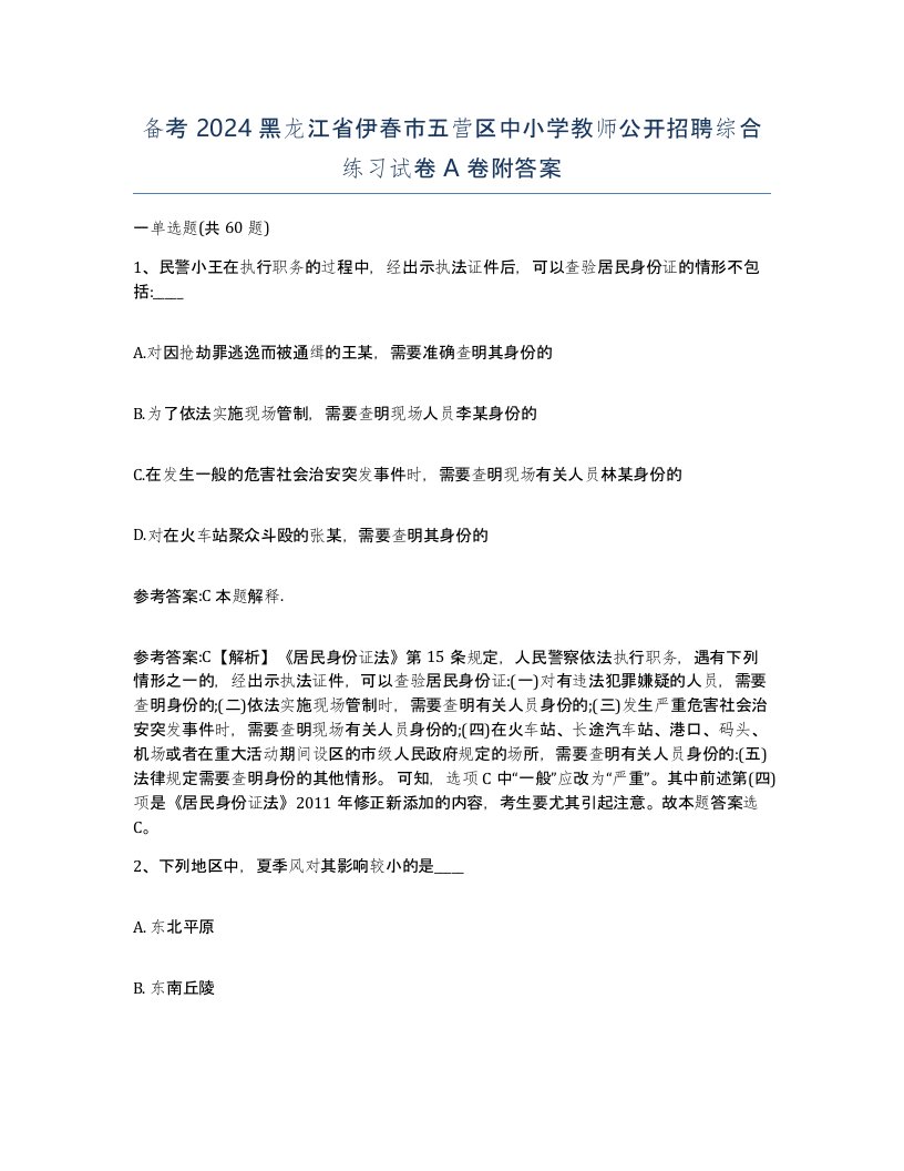 备考2024黑龙江省伊春市五营区中小学教师公开招聘综合练习试卷A卷附答案