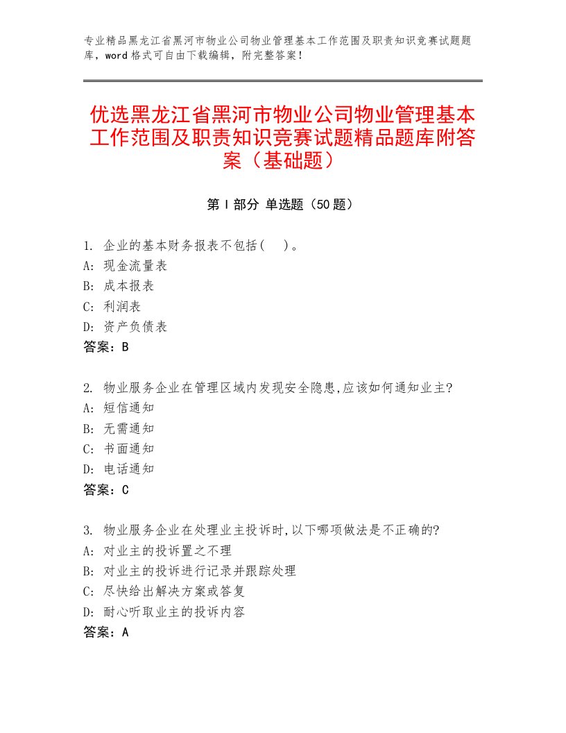 优选黑龙江省黑河市物业公司物业管理基本工作范围及职责知识竞赛试题精品题库附答案（基础题）