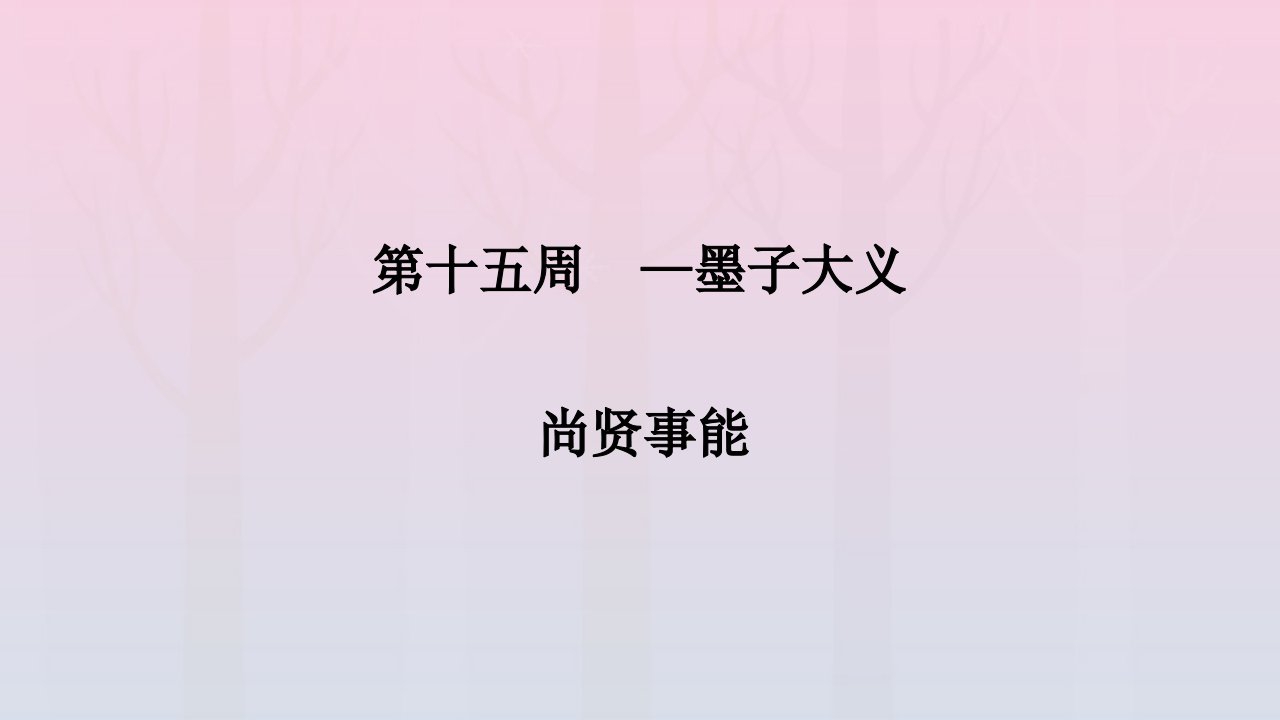 2022年高二语文晨读晚练第十五周墨子大义_尚贤事能课件