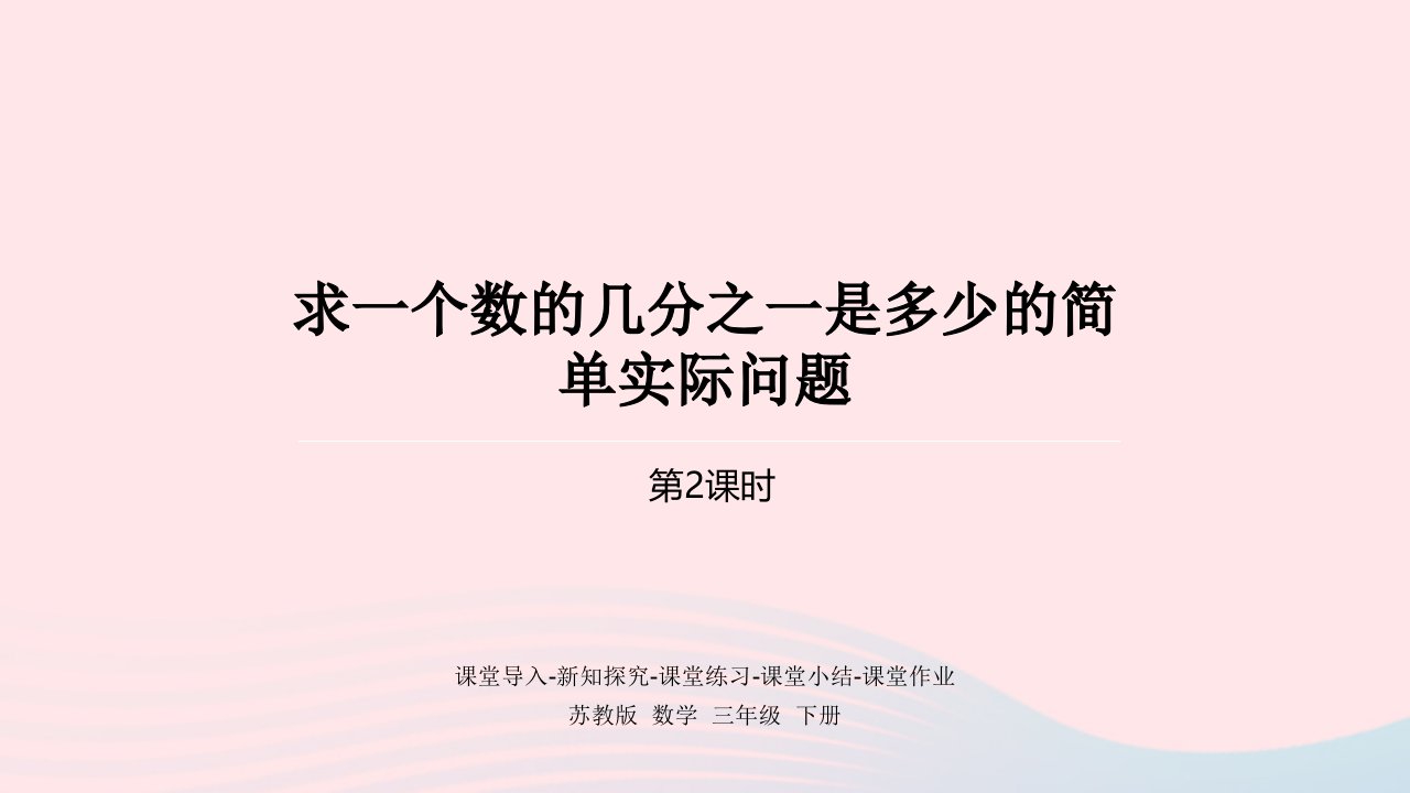 2024三年级数学下册七分数的初步认识二都2课时求一个数的几分之一是多少的简单实际问题课件苏教版